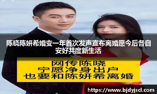 壹号国际陈晓陈妍希婚变一年首次发声宣布离婚愿今后各自安好共度新生活