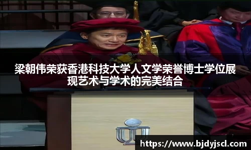 壹号国际梁朝伟荣获香港科技大学人文学荣誉博士学位展现艺术与学术的完美结合