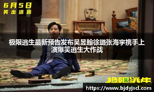 壹号国际极限逃生最新预告发布吴昱翰徐璐张海宇携手上演爆笑逃生大作战
