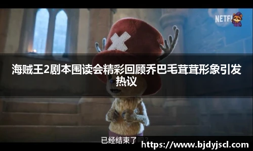 壹号国际海贼王2剧本围读会精彩回顾乔巴毛茸茸形象引发热议