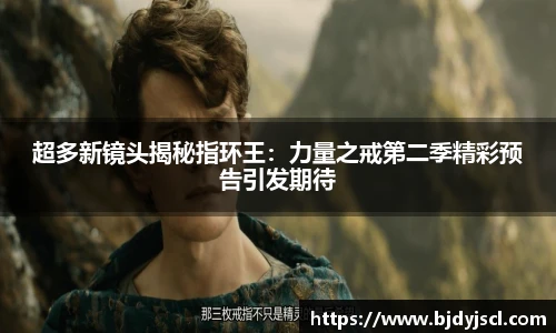 壹号国际超多新镜头揭秘指环王：力量之戒第二季精彩预告引发期待