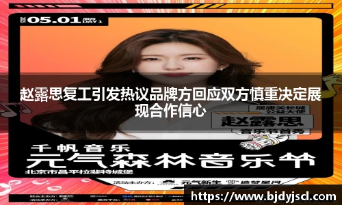 壹号国际赵露思复工引发热议品牌方回应双方慎重决定展现合作信心