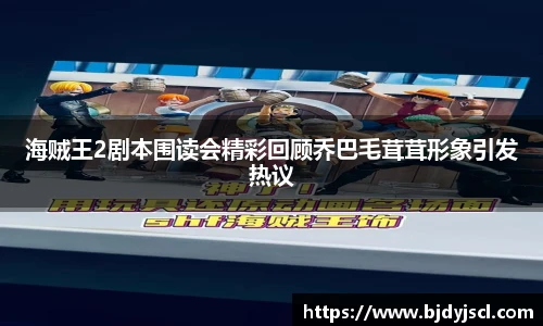 壹号国际海贼王2剧本围读会精彩回顾乔巴毛茸茸形象引发热议